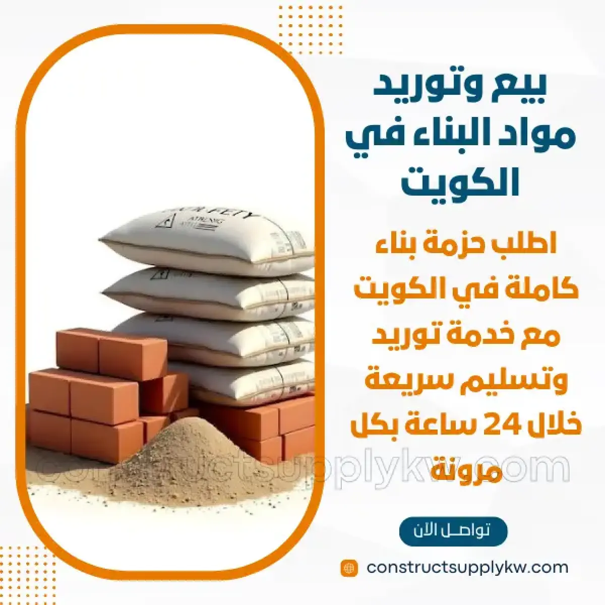 1765380877-بيع وتوريد مواد البناء في الكويت_20251210_145858_٠٠٠٠.webp